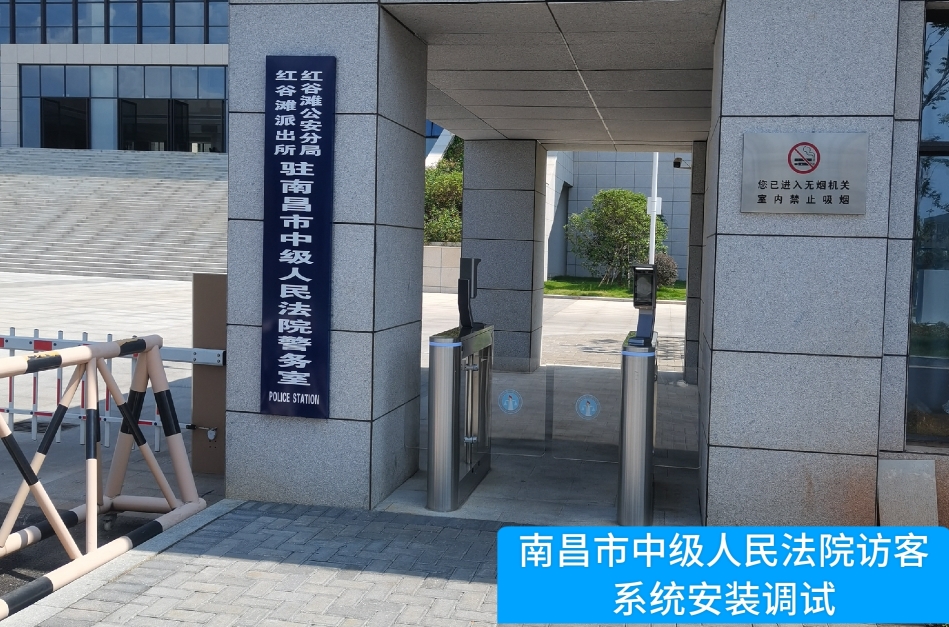 南昌市中级人民法院部署jc710公海赌船官网访客管理系统，提升法院安全管理与服务水